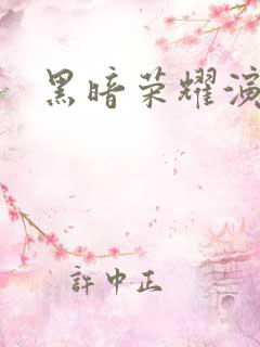 黑暗荣耀演员表