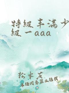 特级丰满少妇一级一aaa