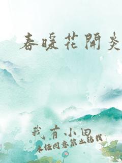 春暖花开炎狼