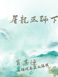 屠龙巫师下载
