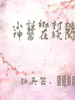小说乡村桃运小神医在线阅读