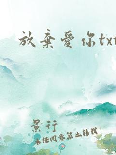 放弃爱你txt