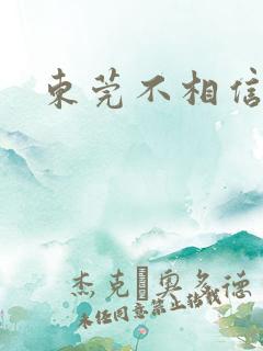 东莞不相信眼泪