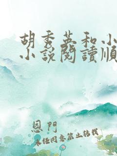 胡秀英和小雷的小说阅读顺序