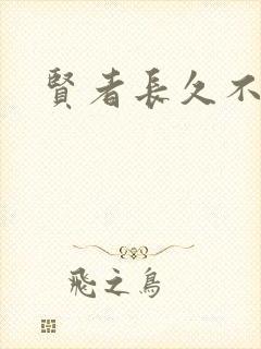 贤者长久不在