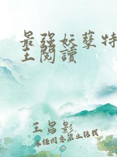 最强妖孽特种兵王阅读