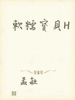软糯宝贝H