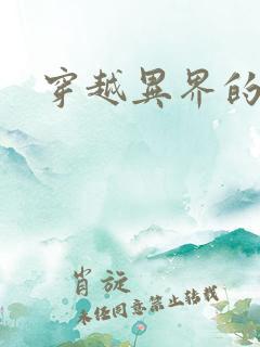 穿越异界的生活
