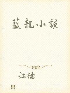 蓝龙小说