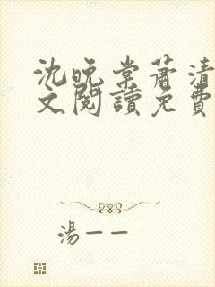 沈晚棠萧清渊全文阅读免费无弹窗笔趣阁