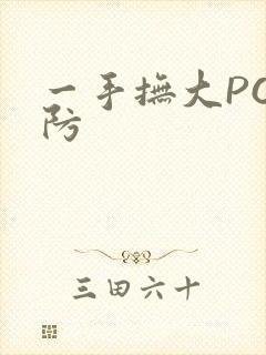 一手抚大PO消防