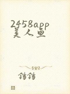 2458app美人鱼