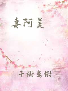 妻阿美