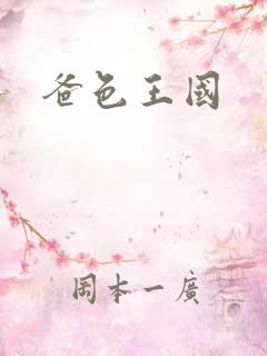 爸色王国
