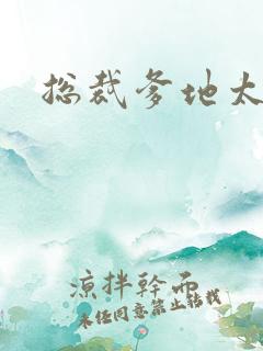 总裁爹地太放肆
