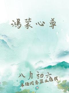鸿蒙心尊