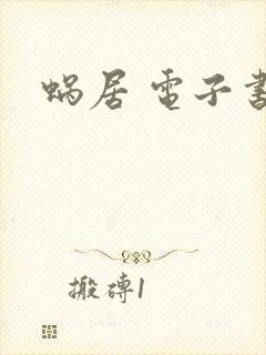 蜗居 电子书