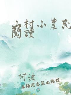 山村小农民免费阅读