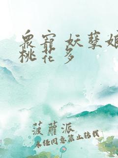众宠 妖孽娘子桃花多