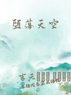 堕落天空