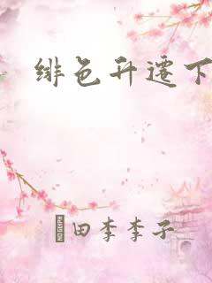 绯色升迁下载