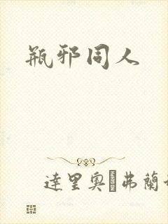 瓶邪同人
