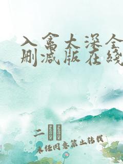 入禽太深全文无删减版在线阅读