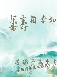 周家日常3pH乔舒