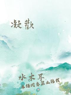 凝欢
