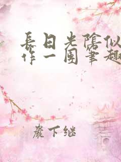 长日光阴似箭乱作一团笔趣渺渺听