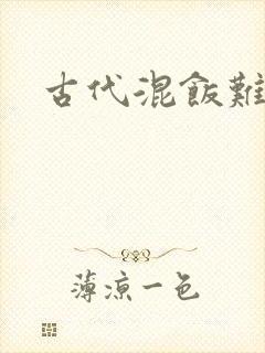 古代混饭难