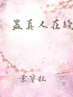 蛊真人在线听书