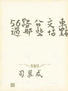 56路公交车经过哪些站点
