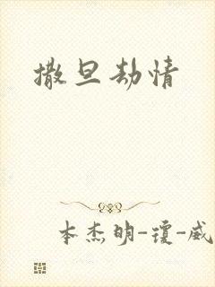 撒旦劫情