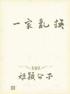 一家 乱 换