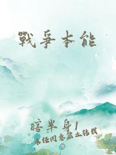 战争本能