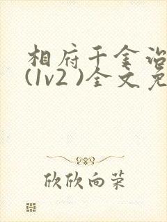 相府千金治病记(1v2 )全文免费