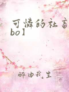 可怜的社畜【abo】