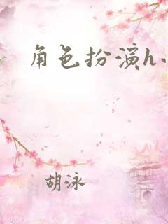 角色扮演h小说