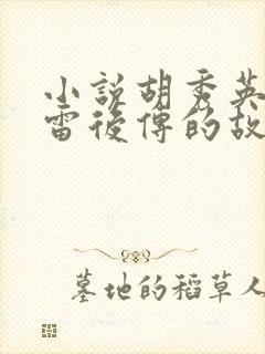 小说胡秀英和小雷后传的故事梗概