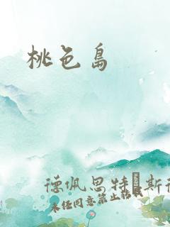 桃色岛