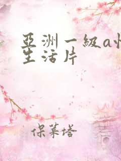 亚洲一级a性色生活片