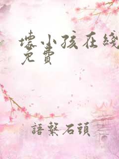 坏小孩在线阅读免费