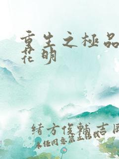 重生之极品公子花明