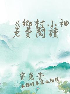 《乡村小神医》免费阅读