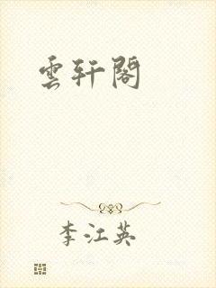 云轩阁