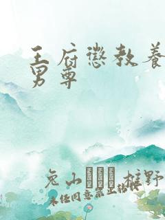王府惩教养日常男尊