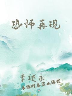 恐怖再现