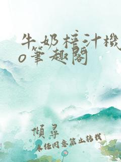 牛奶榨汁机 po笔趣阁