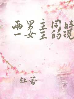 两男主同时拥有一女主的现言
